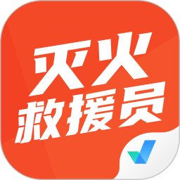 灭火救援员考试聚题库 v1.9.0