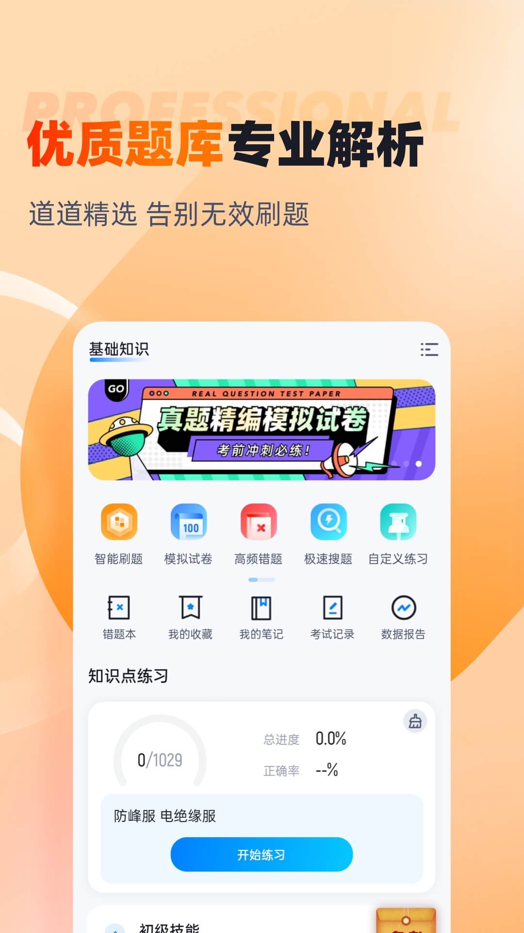 灭火救援员考试聚题库app截图