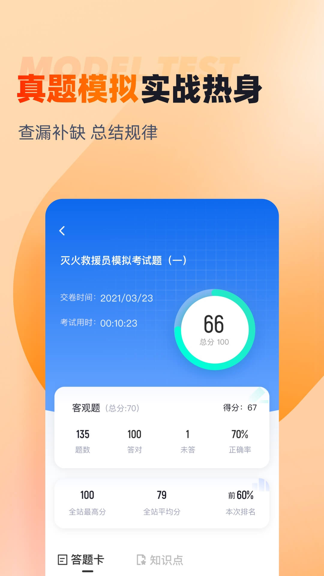 灭火救援员考试聚题库app截图