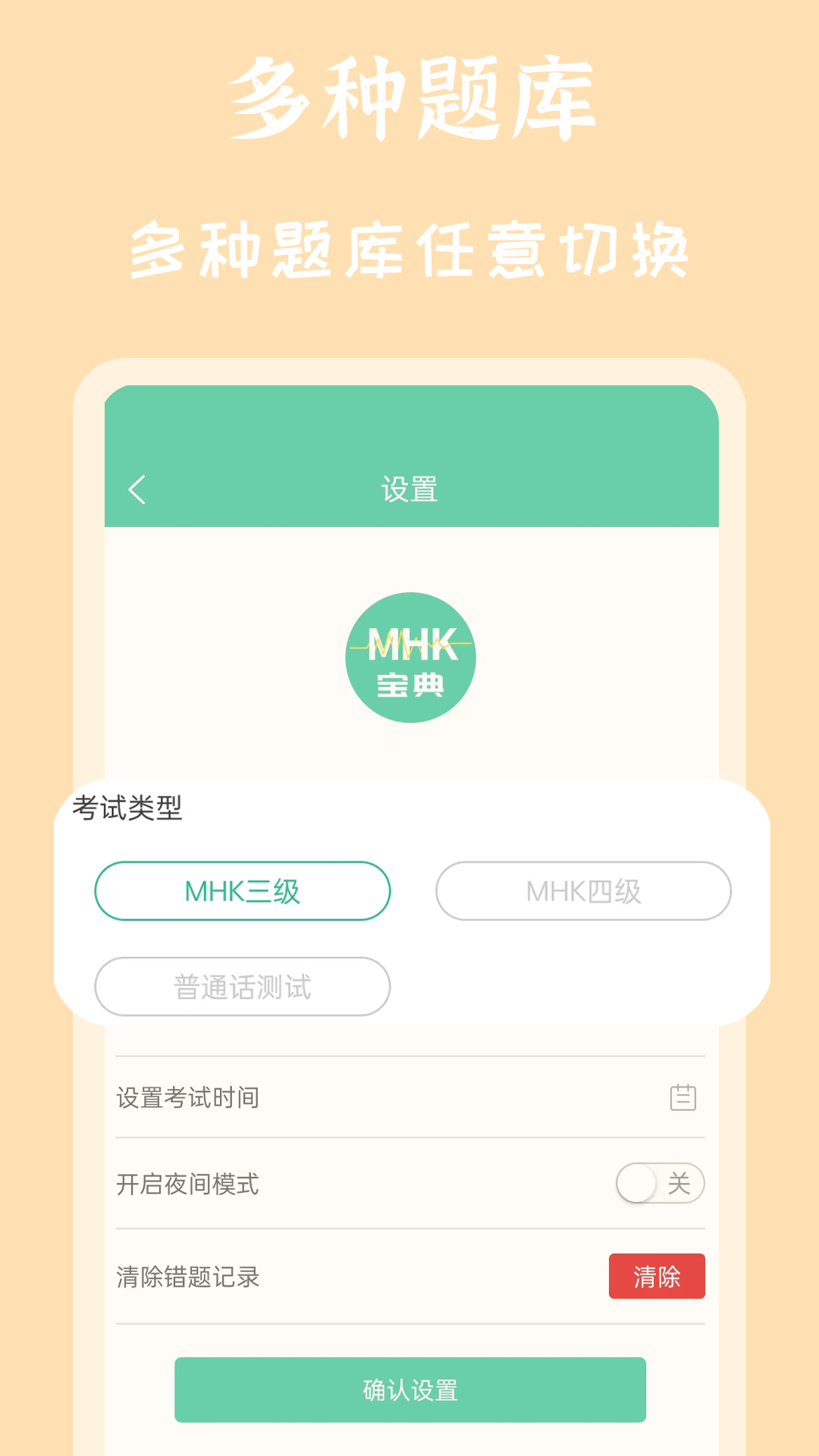 MHK国语考试宝典app截图