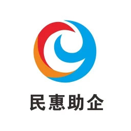 民惠助企