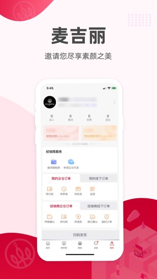 麦吉丽经销商服务中心app截图