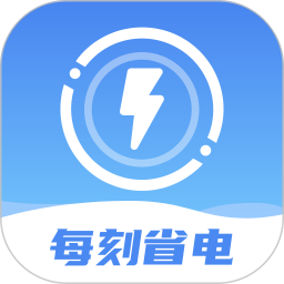 每刻省电 v1.0.0