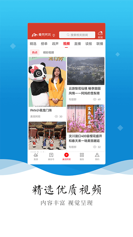 美丽阿坝app截图