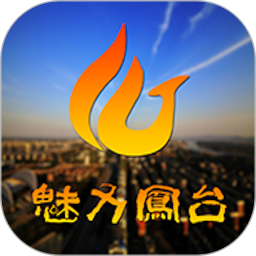 魅力凤台 v5.2.9