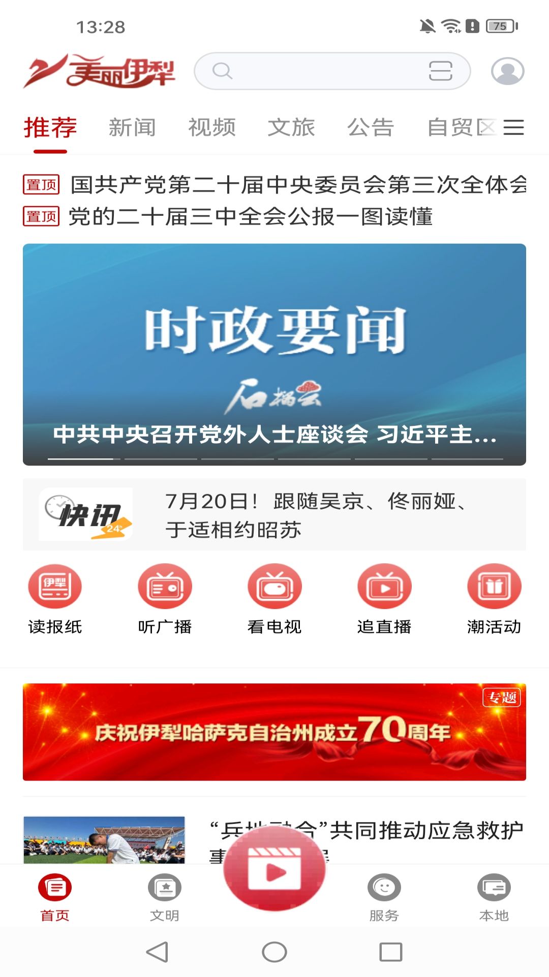 美丽伊犁app截图