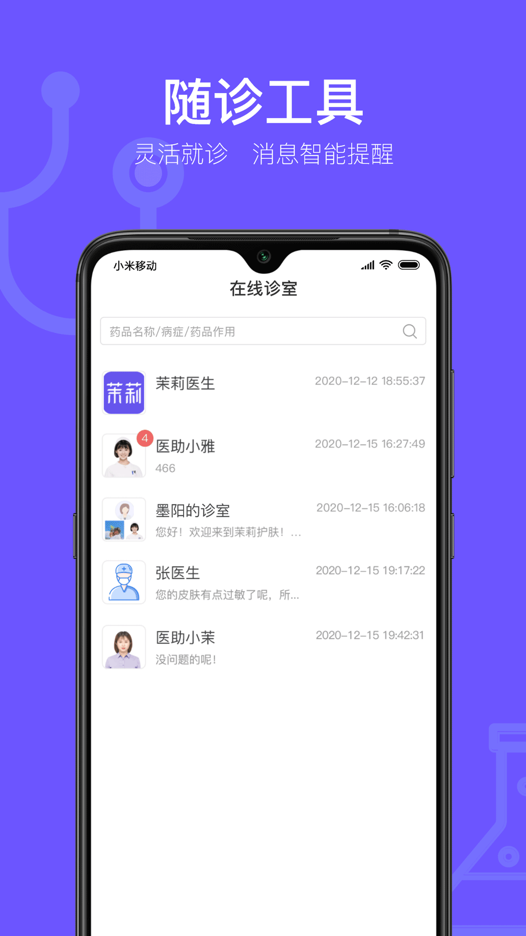 茉莉医生app截图