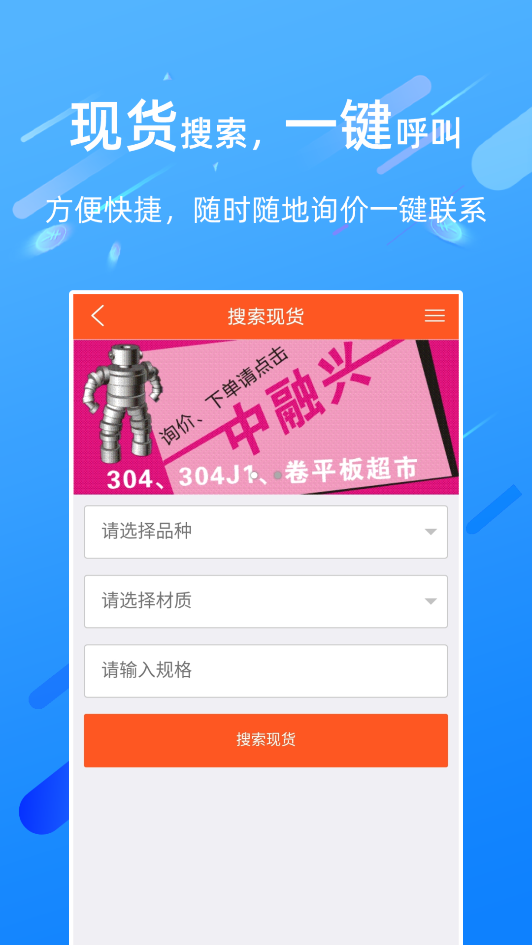 买卖不锈钢app截图