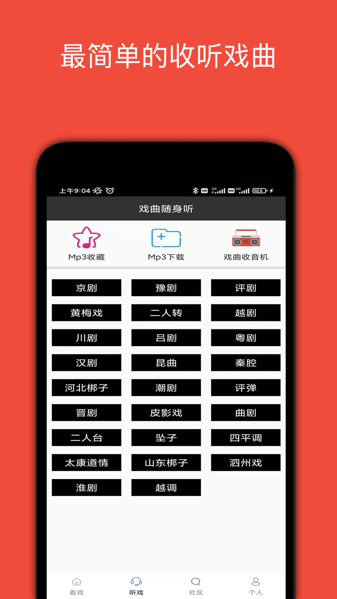 妈妈的戏曲app截图