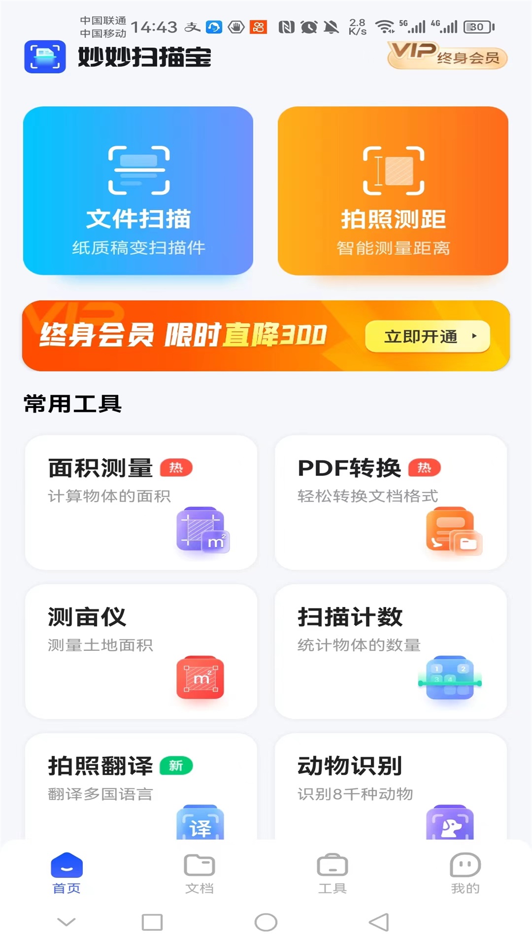 妙妙扫描宝app截图