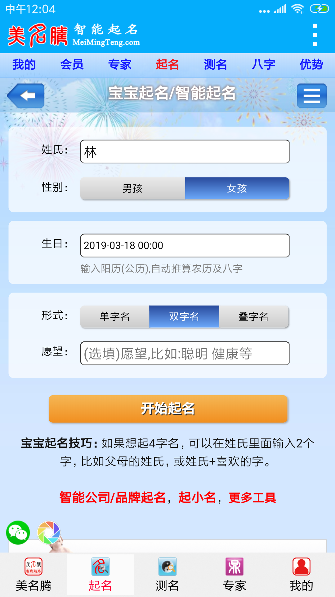 美名腾宝宝起名app截图