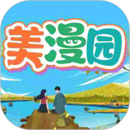 美漫园 v1.2