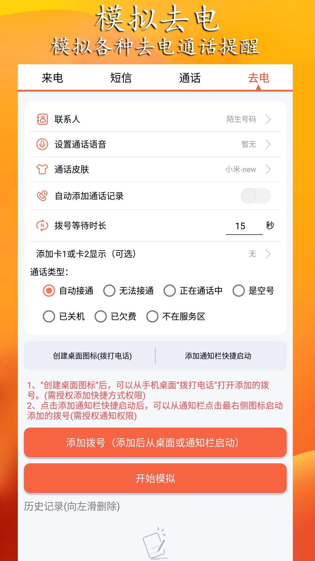 模拟来电短信app截图