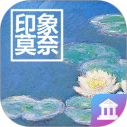 莫奈艺术展 v0.66