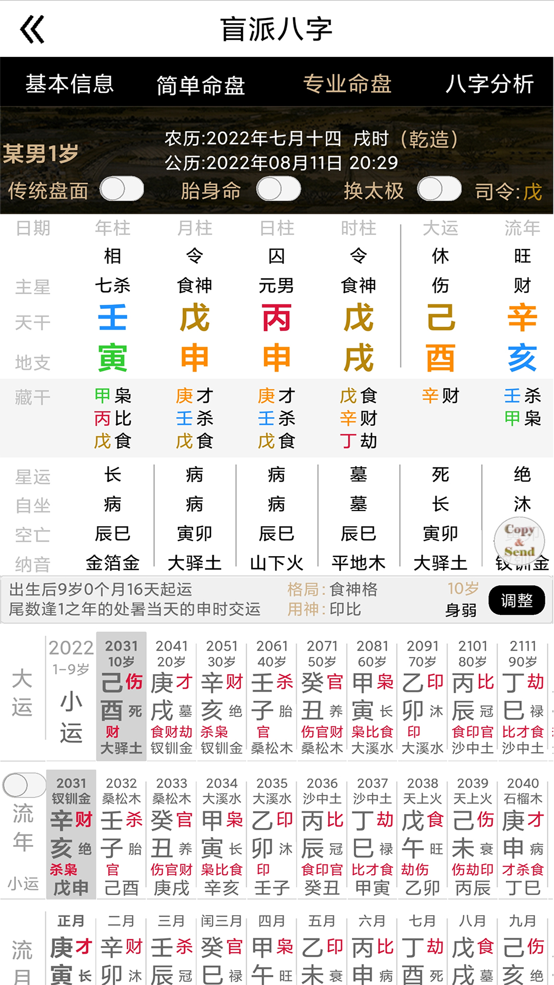 盲派八字app截图