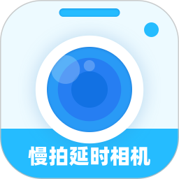 慢拍延时相机 v1.0.0