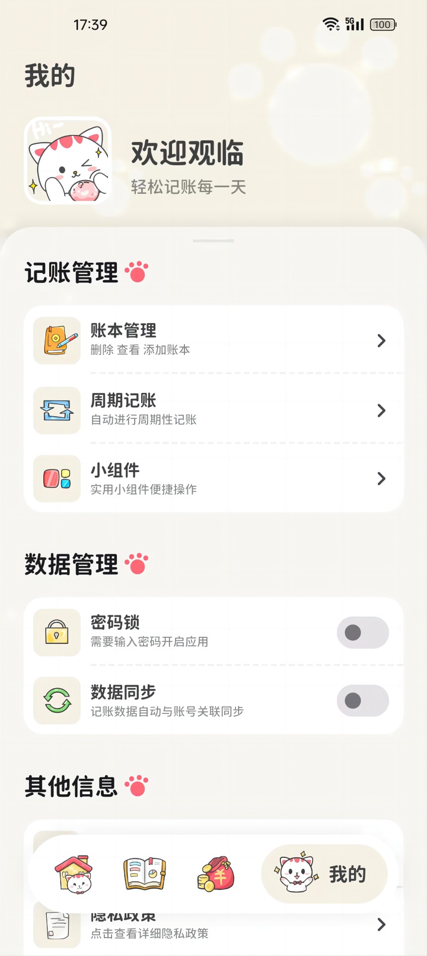 喵钱记账app截图