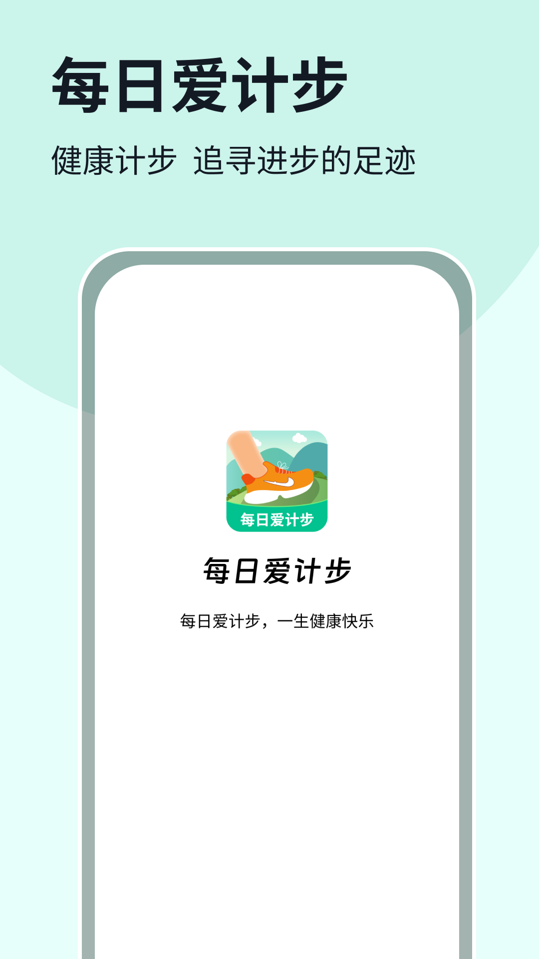 每日爱计步app截图