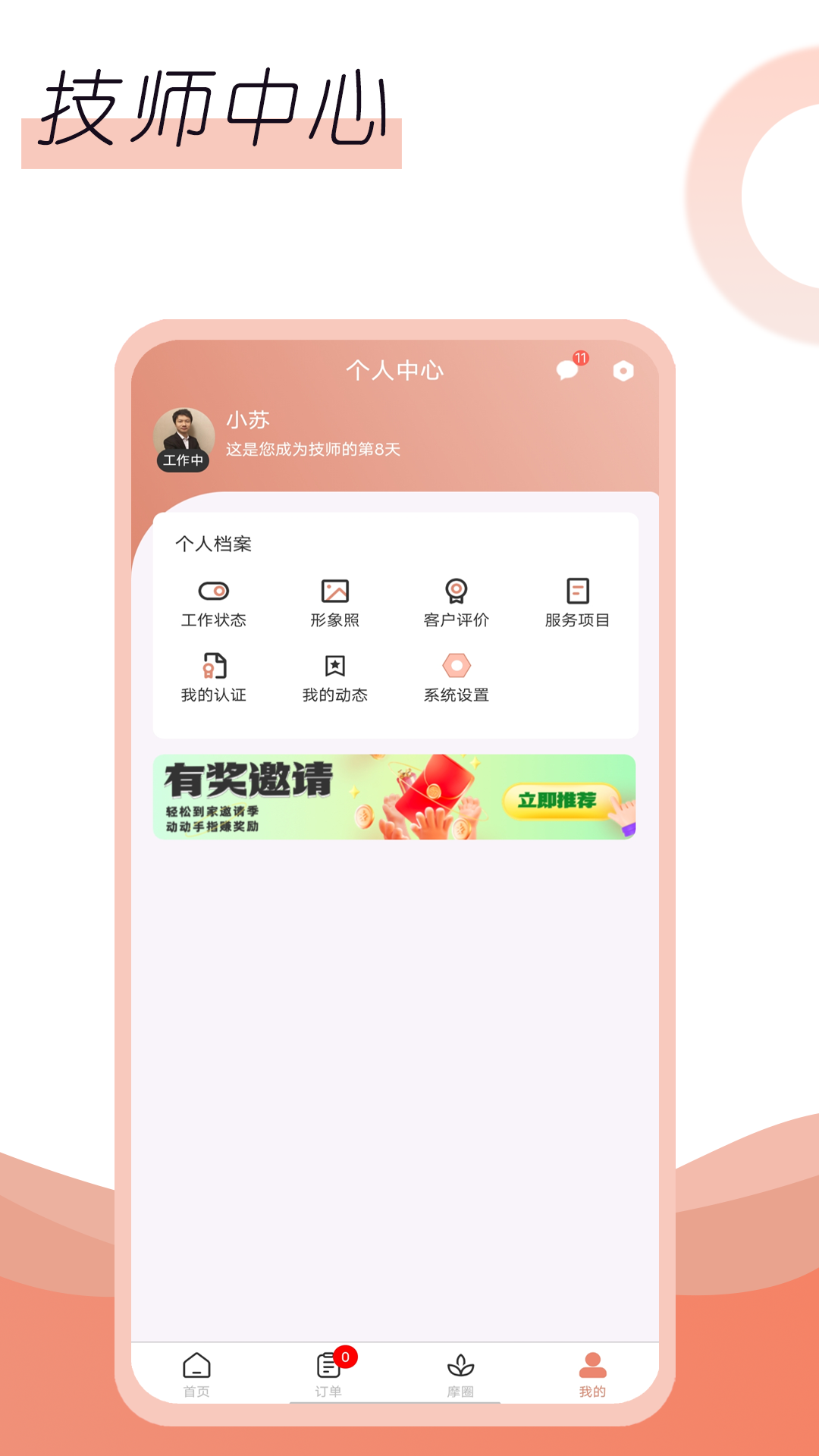 名冉技师端app截图