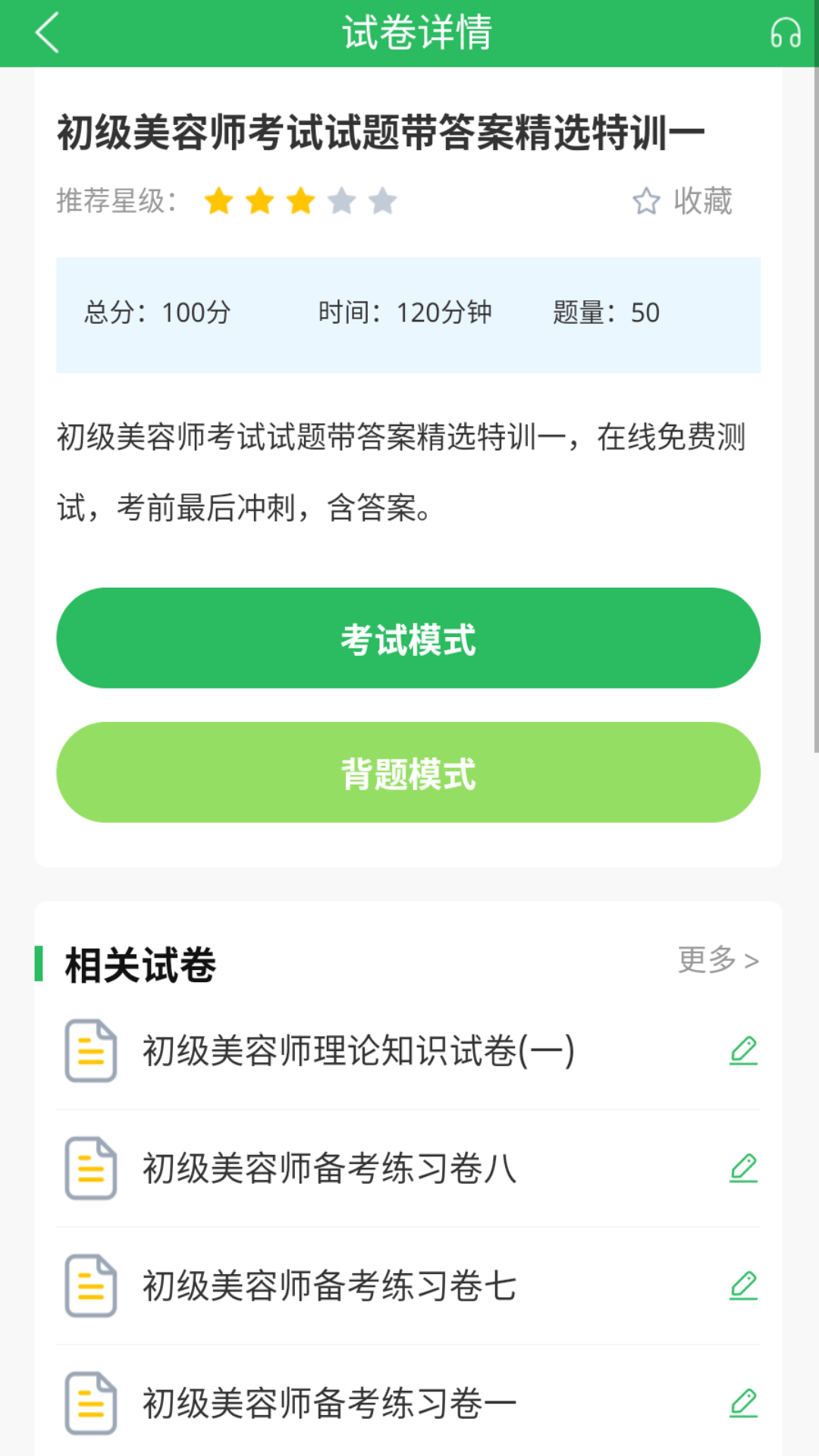 美容师题库app截图