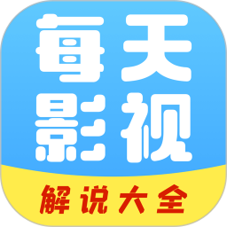 每日影视解说 v1.0.5