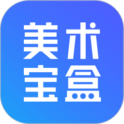 美术宝盒 v1.0.9