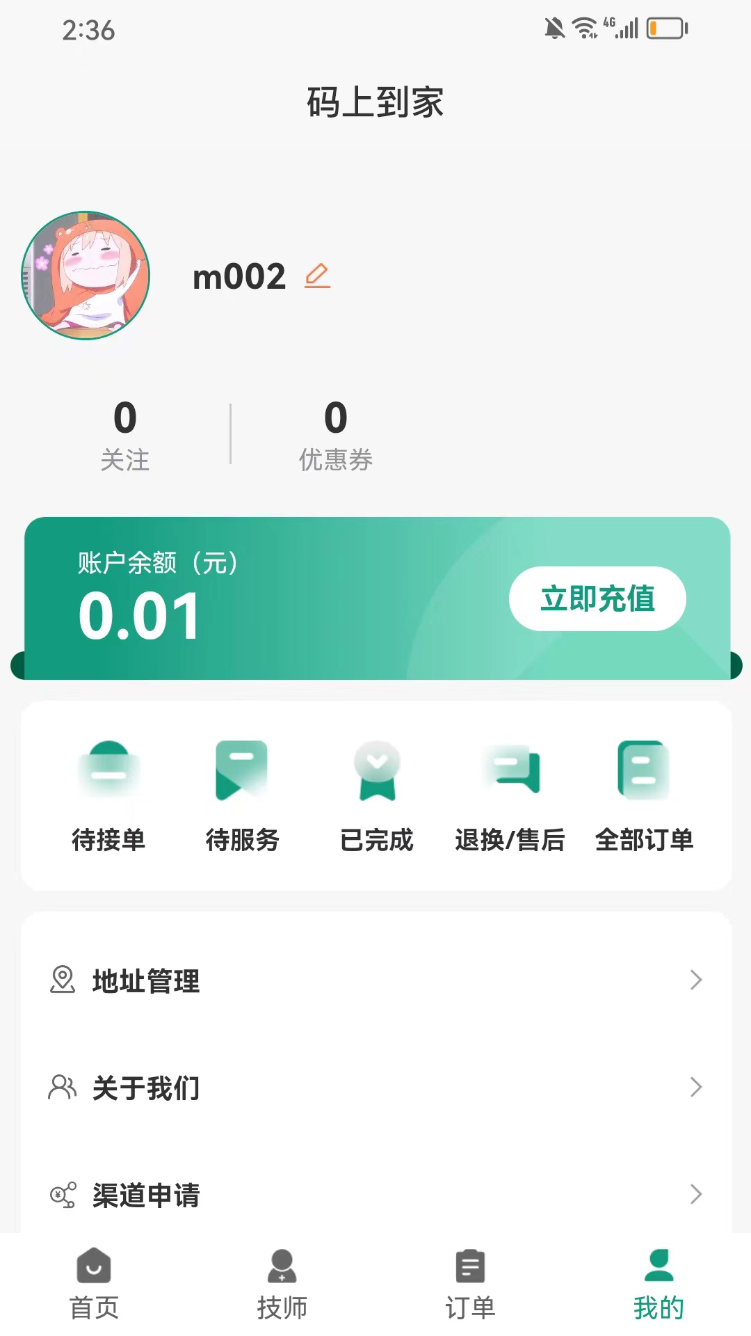 码上到家app截图