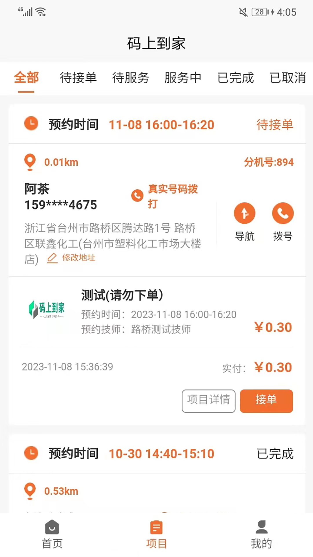 码上到家技师端app截图