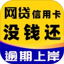 马上负债上岸 v1.1.6