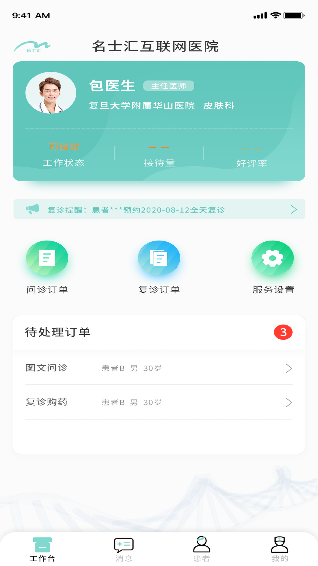 名士汇互联网医院医生端app截图