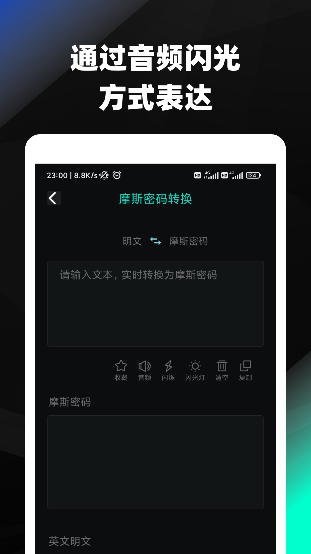 摩斯密码app截图