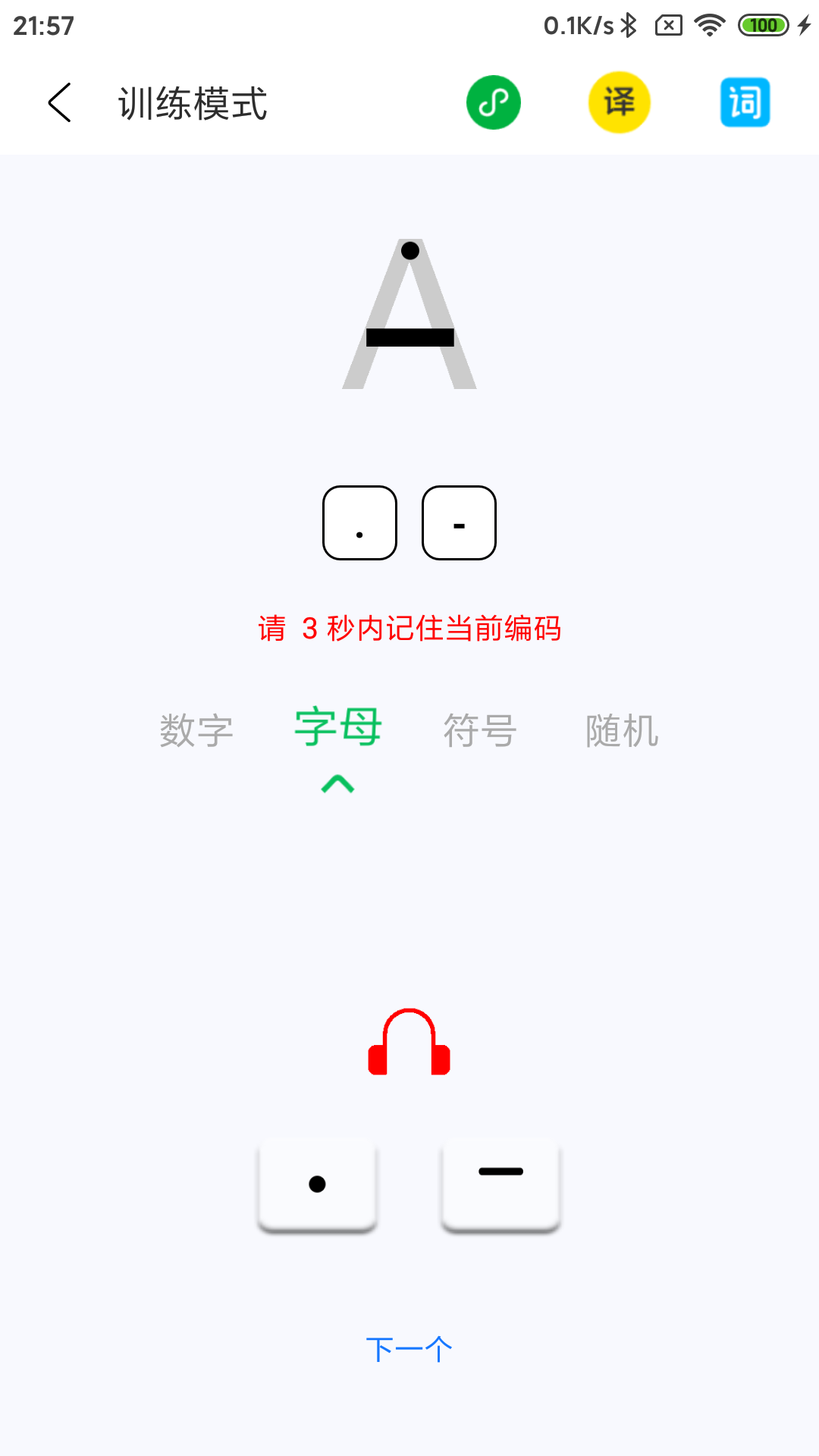 摩斯码训练器app截图