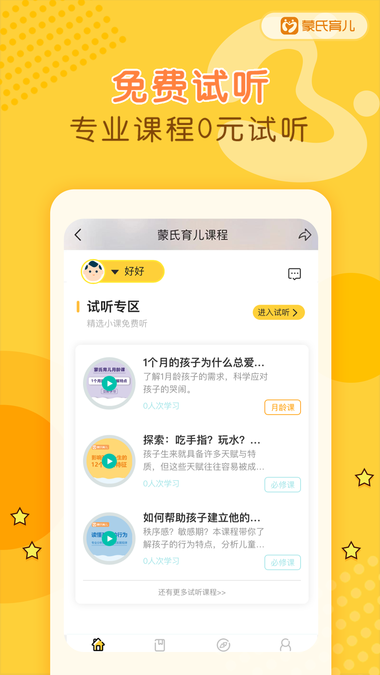 蒙氏育儿app截图