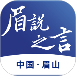 眉说之言 v1.2.0