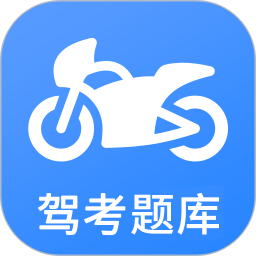 摩托车驾考 v5.2.0