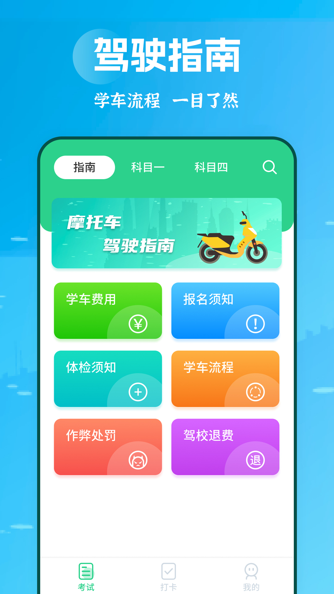 摩托车驾考学堂app截图