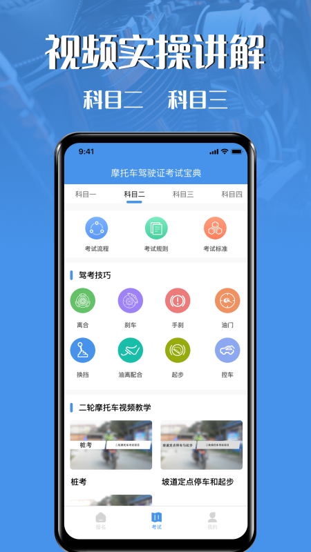 摩托车驾驶证考试app截图