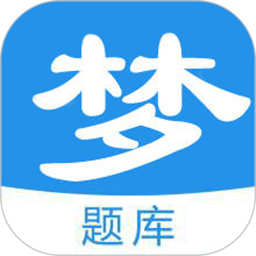 梦题库 v1.1.7