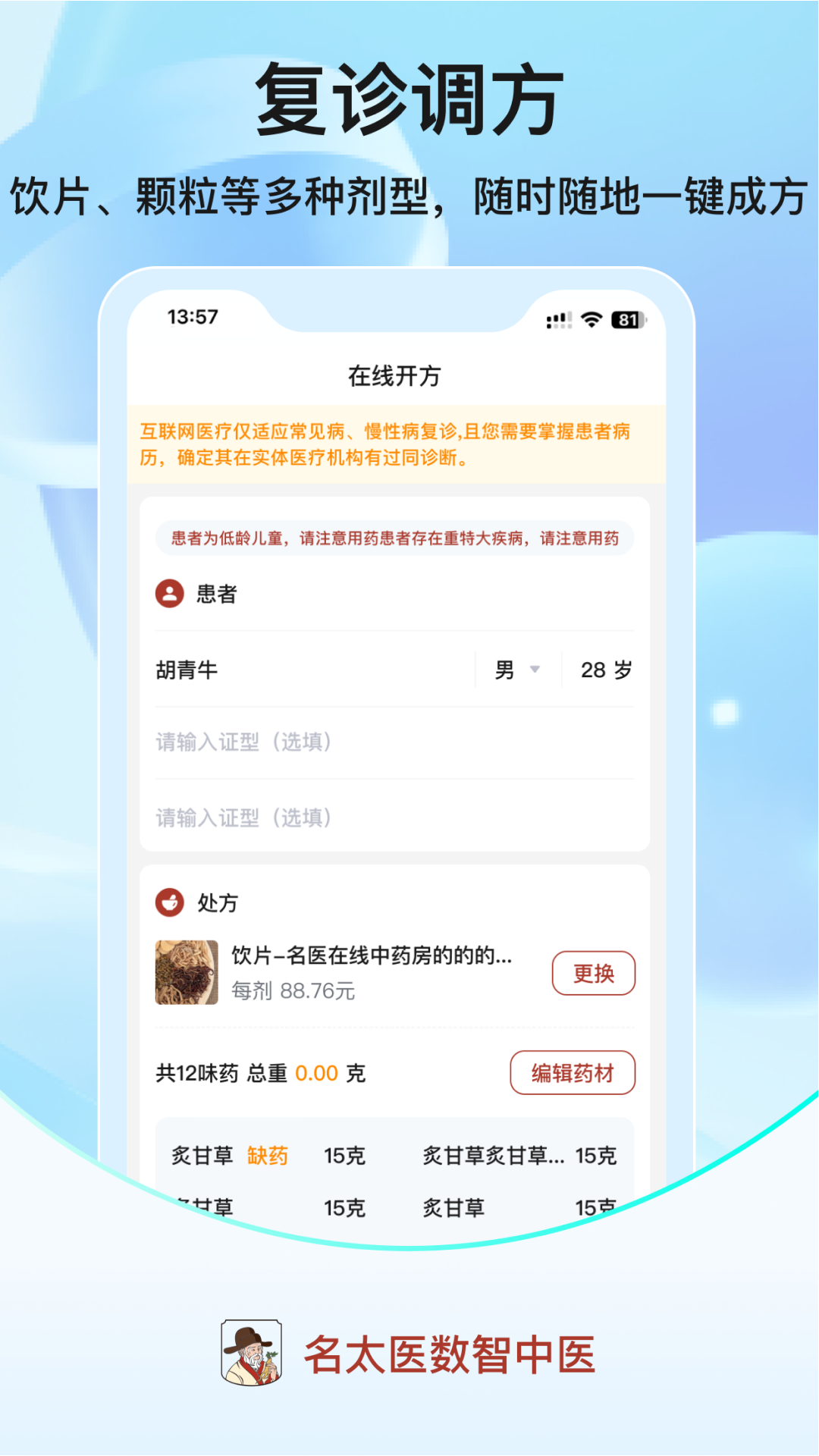 名太医数智中医app截图