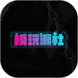 模玩潮社 v4.1.1