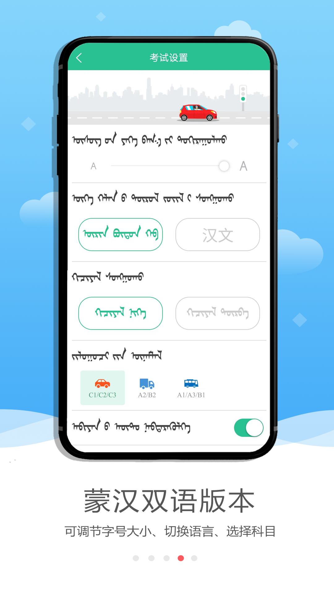 蒙文驾考app截图