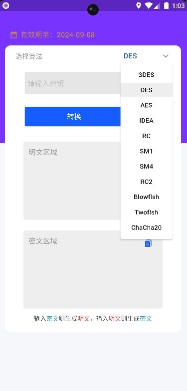 密文明文密钥验证系统app截图