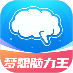 梦想脑力王 v1.0.3