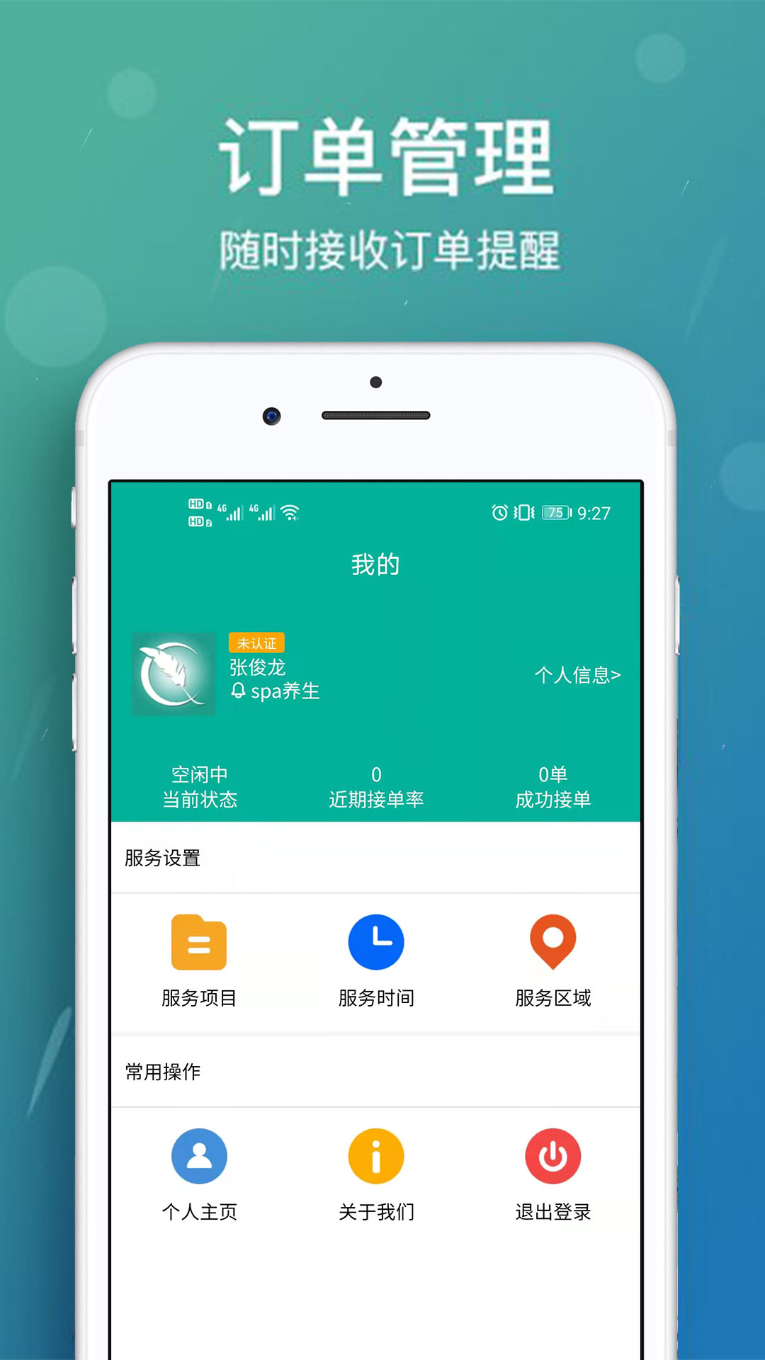 美缘按摩技师端app截图