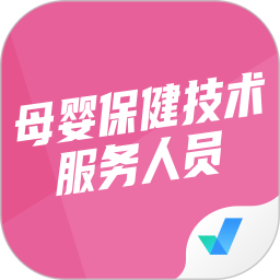 母婴保健技术服务人员考试聚题库 v1.8.9