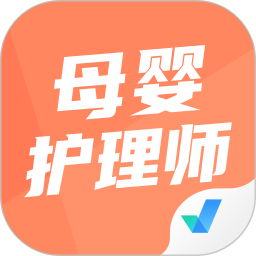 母婴护理师考试聚题库 v1.8.2