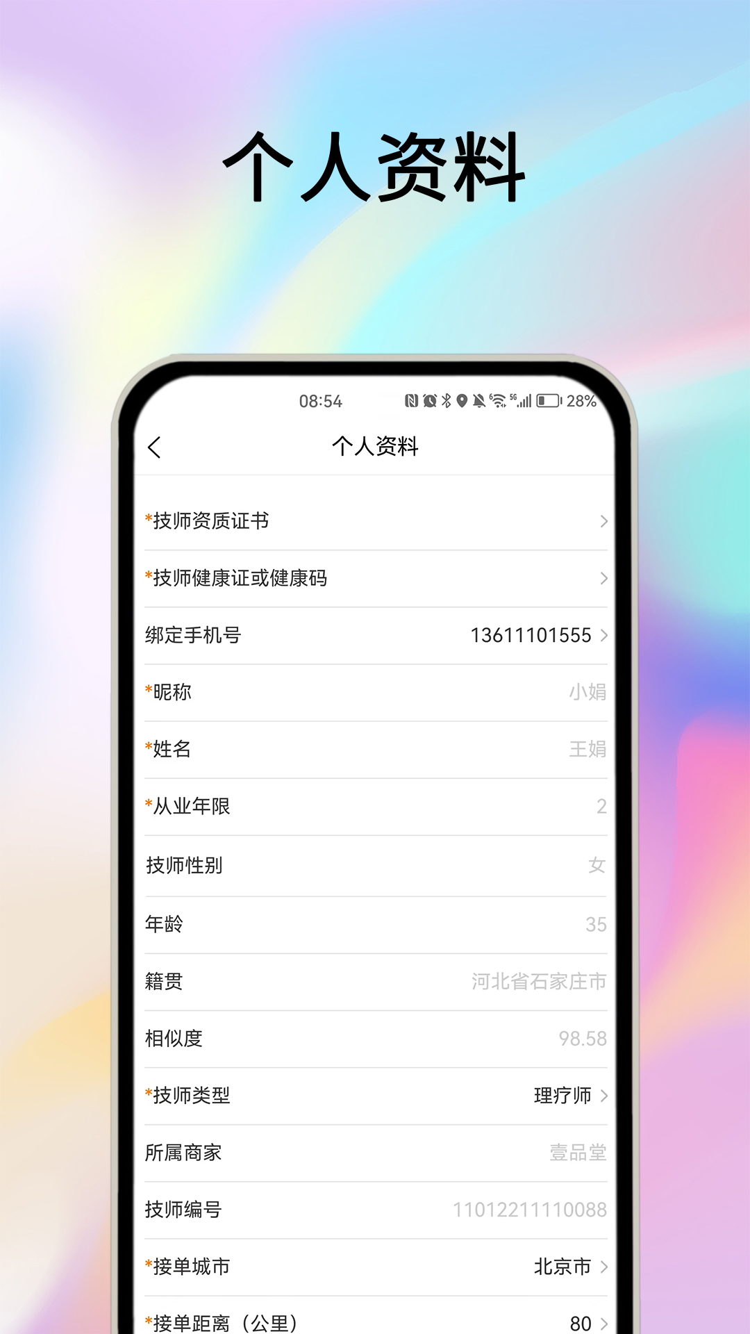 摩耶技师端app截图