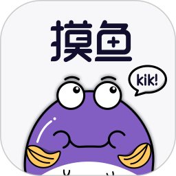 摸鱼kik v2.22.1