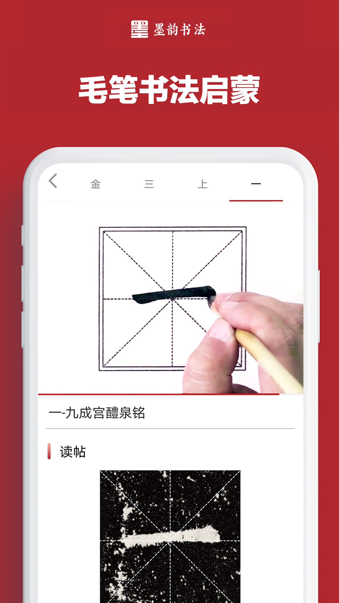 墨韵书法家庭端app截图