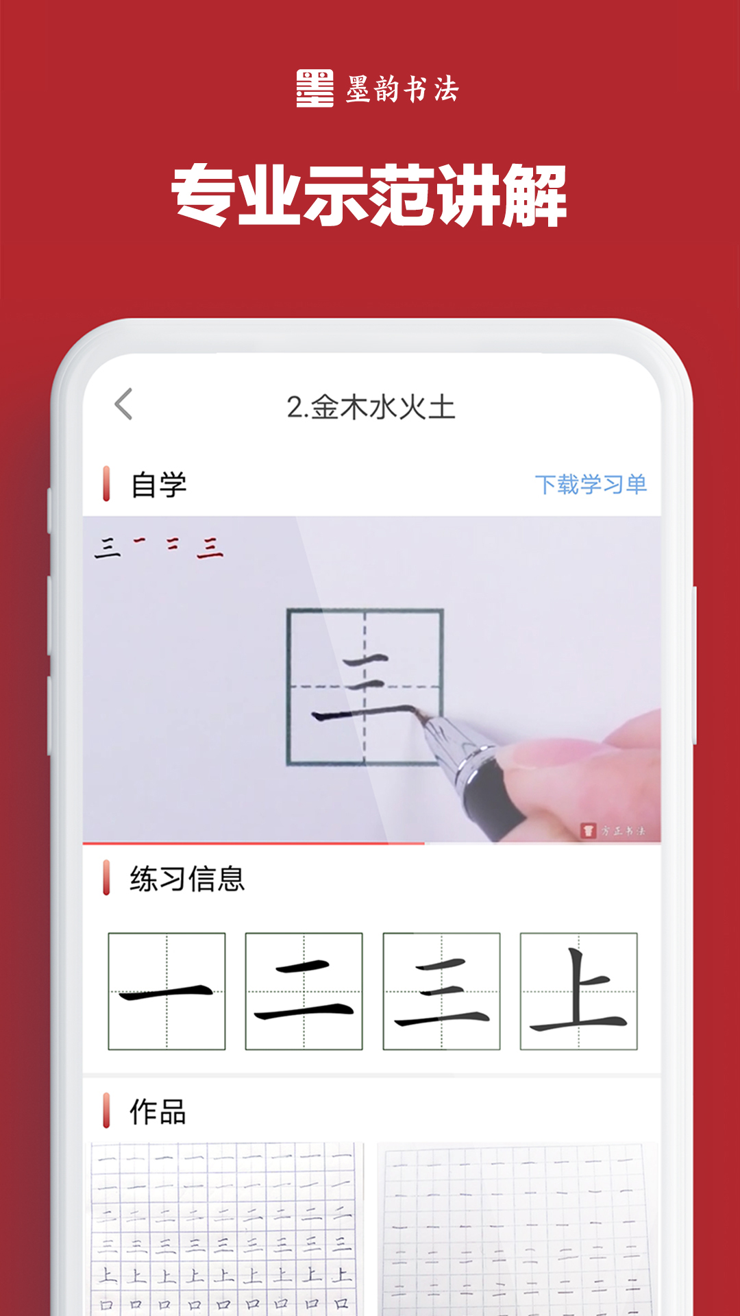 墨韵书法学生app截图